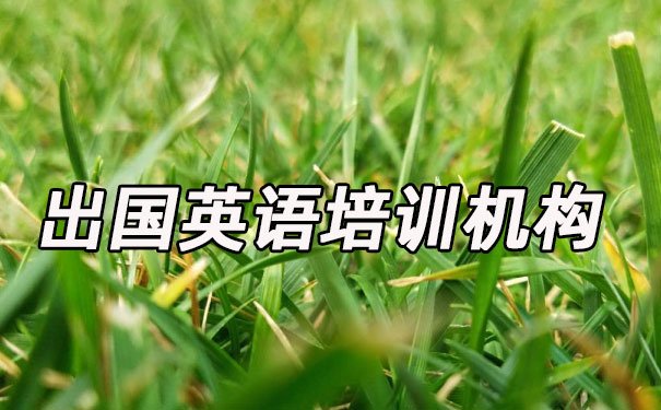 昆明西山区出国英语培训机构哪个好_学费多少钱