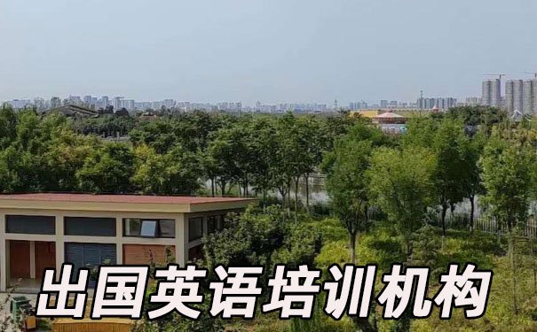 宁波鄞州区出国英语培训机构哪个好_学费多少钱