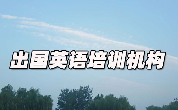 成都高新区出国英语培训机构哪个好_学费多少钱