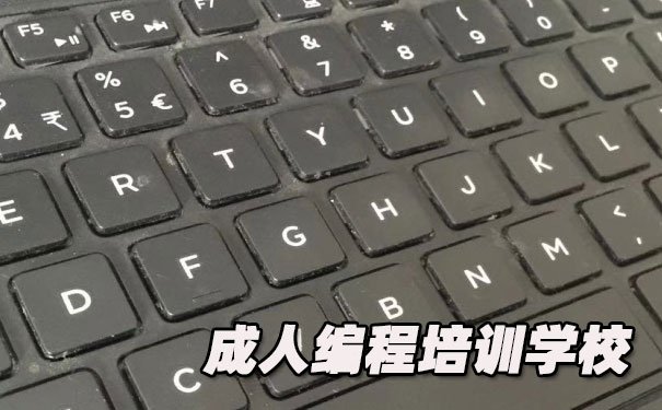 天津和平区成人编程培训学校_地址，学什么内容-中公优就业IT