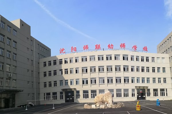 沈阳师范幼师学校地址_微信号