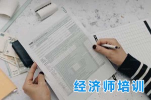 常州中级经济师考试培训班怎么报名？