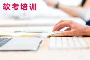 四川计算机软考培训机构哪个好？培训班费用多少？